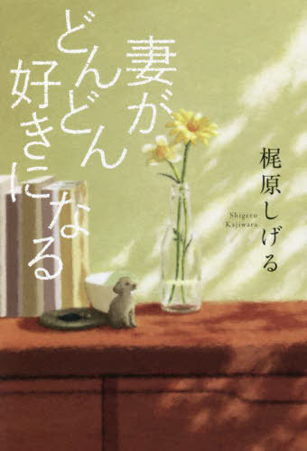 ご注文前に必ずご確認ください＜商品説明＞結婚生活40年を超えたフリーアナウンサーが、夫婦円満の秘訣を初公開!すれ違い、妻の難病、仕事の転機。年を重ねたからこそわかる。人生後半、今が第2のハネムーン!「老いること」が楽しみになる、お詫びと感謝の愛妻エッセイ。＜収録内容＞第1章 それは私の一目惚れから始まった(出会いは「ナンパ」して「ストーカー」!?結婚を後押しした、みのさんの「お前、責任とれよ」 ほか)第2章 フリー人生の始まりと、妻の異変と(ラジオとテレビ、「二足のわらじ」が始まった!フリーになるとは、「ものを贈ること・もらうこと」 ほか)第3章 妻がどんどん好きになる(退院直後は快復すれど、病は確実に進行して手を握り、寄り添って歩くと、気持ちが通じ合ってくる ほか)第4章 夫、アナウンサー、そしてカウンセラーとして(50代からの人生を変えた「運命の本」との出会い私がハマった「論理療法」とは ほか)第5章 夫婦の、これからのこと(ここで一句「手に手をとって」が比喩でなくなる高齢夫婦なぜ「若い美女」より「ウチのカミさん」がいいのか ほか)＜商品詳細＞商品番号：NEOBK-2681811KAJIWARA SHIGERU / Cho / Tsuma Ga Dondon Suki Ni Naruメディア：本/雑誌重量：340g発売日：2021/11JAN：9784334952808妻がどんどん好きになる[本/雑誌] / 梶原しげる/著2021/11発売