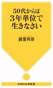 50代からは3年単位で生きなさい 本/雑誌 (KAWADE夢新書) / 諸富祥彦/著