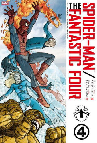 スパイダーマン/ファンタスティック・フォー / 原タイトル:SPIDER-MAN/FANTASTIC FOUR[本/雑誌] (ShoPr..