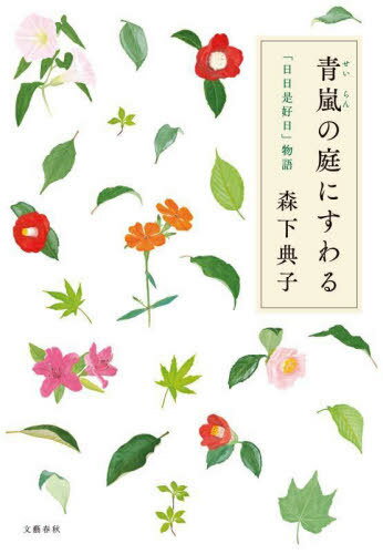 青嵐の庭にすわる 「日日是好日」物語[本/雑誌] / 森下典子/著
