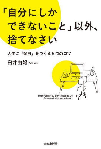 「自分にしかできないこと」以外、捨てなさい 人生に「余白」をつくる5つのコツ[本/雑誌] / 臼井由妃/著