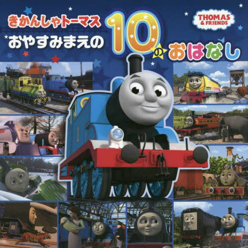 きかんしゃトーマスおやすみまえの10のおはなし[本/雑誌] (THOMAS & FRIENDS) / ポプラ社のサムネイル