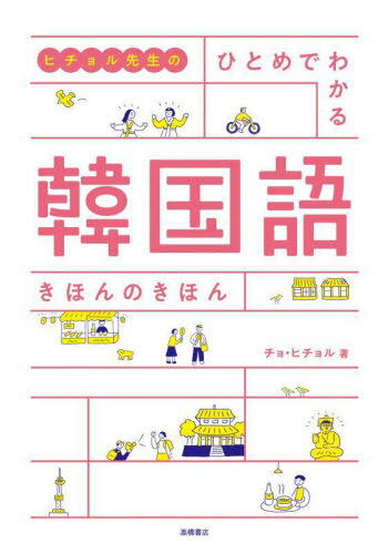 楽天市場】朝日出版社 チンチャ！チョアヘヨ！！韓国語 1/朝日