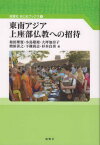 東南アジア上座部仏教への招待[本/雑誌] / 和田理寛/著 小島敬裕/著 大坪加奈子/著 増原善之/著 下條尚志/著 杉本良男/著