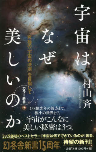 宇宙はなぜ美しいのか 究極の「宇宙の法則」を目指して[本/雑誌] (幻冬舎新書 むー2-2 カラー新書) / 村山斉/著