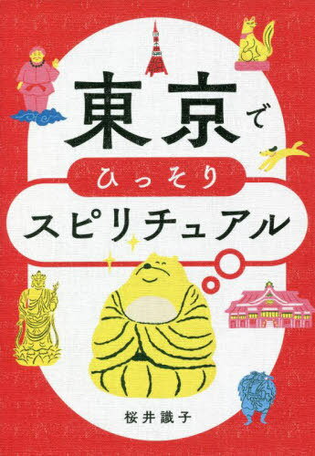 東京でひっそりスピリチュアル[本/雑誌] / 桜井識子/著のサムネイル