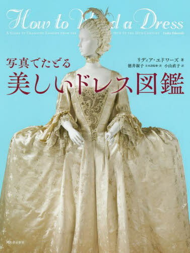 写真でたどる美しいドレス図鑑 / 原タイトル:How to Read a Dress[本/雑誌] / リディア・エドワーズ/著..