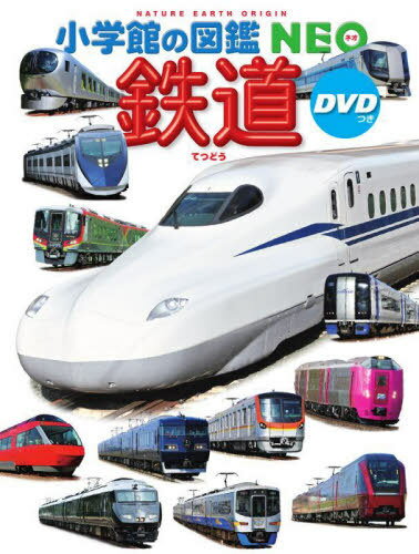 鉄道[本/雑誌] DVD付き (小学館の図鑑NEO) / 長根広和/指導・執筆 土屋武之/指導・執筆 マシマ・レイルウェイ・ピクチャーズ/写真撮影