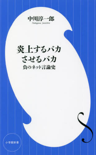 [書籍のメール便同梱は2冊まで]/炎上するバカさせるバカ 負のネット言論史[本/雑誌] (小学館新書) / 中川淳一郎/著