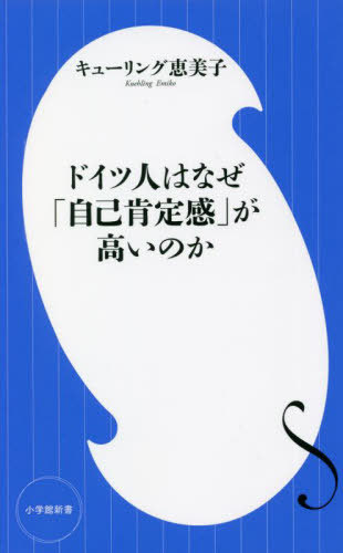 ドイツ人はなぜ「自己肯定感」が高いのか[本/雑誌] (小学館新書) / キューリング恵美子/著のサムネイル