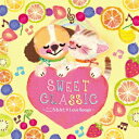 SWEET CLASSIC～こころをみたすLove Songs～[CD] / クラシックオムニバス