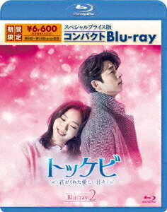 トッケビ～君がくれた愛しい日々～[Blu-ray] スペシャルプライス版コンパクトBlu-ray 2 [期間限定生産] / TVドラマ