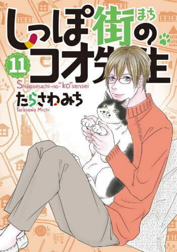 しっぽ街のコオ先生[本/雑誌] 11 (オフィスユーコミックス) (コミックス) / たらさわみち/著