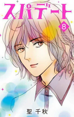 スパデート[本/雑誌] 8 (オフィスユーコミックス) (コミックス) / 聖千秋/著