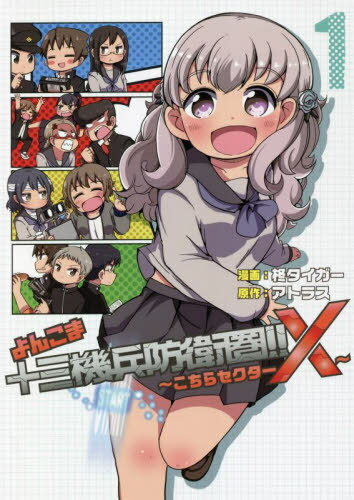 よんこま十三機兵防衛圏!! ～こちら