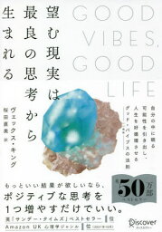 望む現実は最良の思考から生まれる / 原タイトル:GOOD VIBES GOOD LIFE[本/雑誌] / ヴェックス・キング/〔著〕 桜田直美/訳