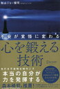 不安が覚悟に変わる心を鍛える技術 本/雑誌 / 秋山ジョー賢司/〔著〕