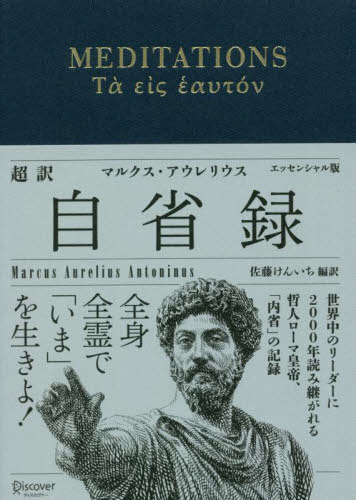 超訳自省録 エッセンシャル版[本/雑誌] / マルクス・アウレリウス/〔著〕 佐藤けんいち/編訳