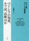 七十人訳ギリシア語聖書ベン・シラの知恵、ルツ記、哀歌ほか[本/雑誌] / 秦剛平/訳