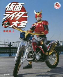 仮面ライダー大全 平成編[本/雑誌] (上) (キャラクター大全コンパクト) (単行本・ムック) / 講談社/編 石森プロ/監修 東映/監修