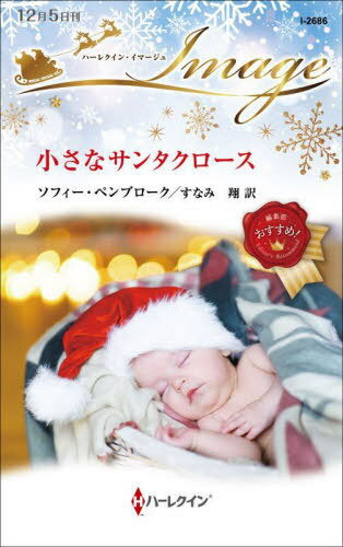 小さなサンタクロース / 原タイトル:NEWBORN UNDER THE CHRISTMAS TREE[本/雑誌] (ハーレクイン・イマ..