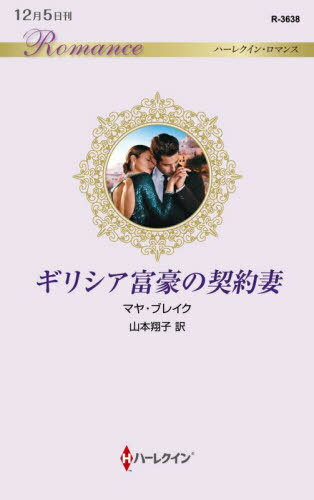 ꥷٹη / ȥ:THE GREEKS HIDDEN VOWS[/] (ϡ쥯󡦥ޥ) / ޥ䡦֥...