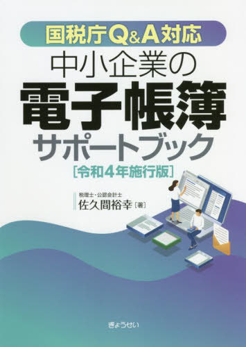 中小企業の電子帳簿サポートブック 国税庁Q&A対応 令和4年施行版[本/雑誌] / 佐久間裕幸/著