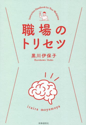 職場のトリセツ[本/雑誌] / 黒川伊保子/著