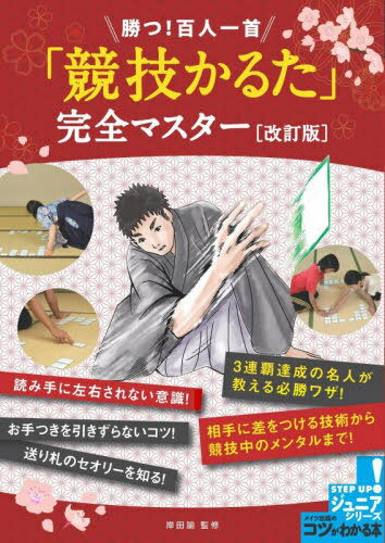 勝つ!百人一首「競技かるた」完全マスター[本/雑誌] (コツがわかる本) / 岸田諭/監修