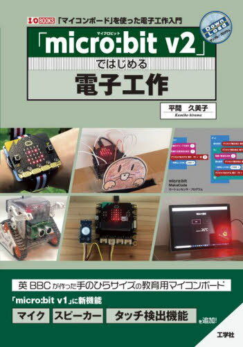 「micro:bit v2」ではじめる電子工作 「マイコンボード」を使った電子工作入門[本/雑誌] (I/O) / 平間久美子/著