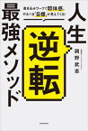 人生逆転最強メソッド 書き込みワークで即体感。やるべき「目標」が見えてくる[本/雑誌] / 岡野武志/著