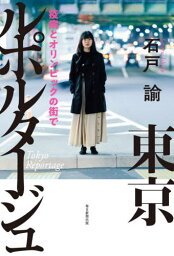 東京ルポルタージュ 疫病とオリンピックの街で[本/雑誌] / 石戸諭/著