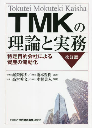 TMKの理論と実務 特定目的会社による資産の流動化[本/雑誌] / 渥美博夫/監修 衞本豊樹/監修 高木秀文/編著 木村勇人/編著