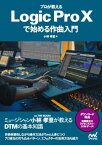 プロが教えるLogic Pro 10で始める作曲入門[本/雑誌] / 小林孝至/著