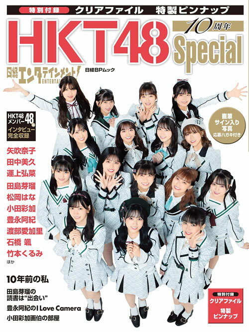 日経エンタテインメント HKT48 10周年Special 本/雑誌 【付録】 ピンナップ クリアファイル 私服バージョン5枚付き (日経BPムック) / 日経BP