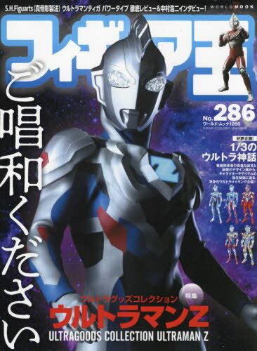 フィギュア王[本/雑誌] No.286 特集:ウルトラグッズコレクション ウルトラマンZ (ワールド ...