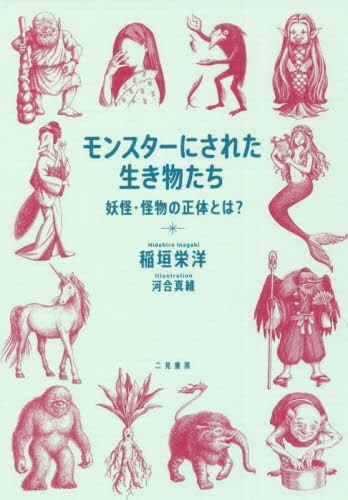 モンスターにされた生き物たち 妖怪・怪物の正体とは?[本/雑誌] / 稲垣栄洋/著