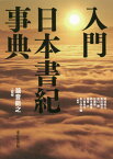 入門日本書紀事典[本/雑誌] / 瀧音能之/監修 尾池佑斗/編著 長田雄次/編著 坂口舞/編著 佐藤雄一/編著 鈴木織恵/編著 瀧音大/編著 八馬朱代/編著 舟久保大輔/編著