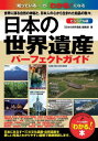 ご注文前に必ずご確認ください＜商品説明＞世界に誇る自然の神秘と、日本人の心から生まれた結晶の数々。日本にあるすべての文化遺産・自然遺産を美しい写真とわかりやすい図解で徹底解説します。＜収録内容＞奄美大島、徳之島、沖縄島北部及び西表島北海道・北東北の縄文遺跡群百舌鳥・古市古墳群古代日本の墳墓群長崎と天草地方の潜伏キリシタン関連遺産「神宿る島」宗像・沖ノ島と関連遺産群ル・コルビュジエの建築作品—近代建築運動への顕著な貢献明治日本の産業革命遺産 製鉄・製鋼・造船・石炭産業富岡製糸場と絹産業遺産群富士山—信仰の対象と芸術の源泉平泉—仏国土(浄土)を表す建築・庭園及び考古学的遺跡群〔ほか〕＜商品詳細＞商品番号：NEOBK-2682881”Nippon No Sekai Isan” Henshu Shitsu / Cho / Nippon No Sekai Isan Visual Ban Perfect Guide (”Wakaru!” Hon:”Shitteiru...” Ga ”Wakaru!” Ni Naru)メディア：本/雑誌重量：150g発売日：2021/11JAN：9784780425567日本の世界遺産 ビジュアル版 パーフェクトガイド[本/雑誌] (「わかる!」本:「知っている...」が「わかる!」になる) / 「日本の世界遺産」編集室/著2021/11発売