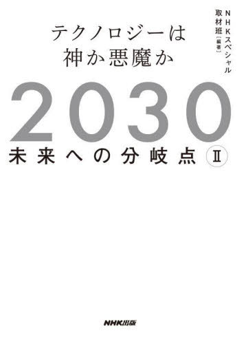 2030未来への分岐点 2[本/雑誌] / NHKスペシャル取材班/編著