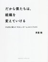 だから僕たちは 組織を変えていける やる気に満ちた「やさしいチーム」のつくりかた 本/雑誌 / 斉藤徹/〔著〕