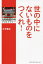 世の中にないものをつくれ! 島精機製作所フィロソフィー[本/雑誌] / 大下英治/著