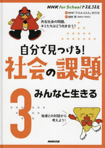 自分で見つける!社会の課題 3[本/雑誌] (NHK for Schoolドスルコスル) / NHK「ドスルコスル」制作班/編 田村学/監修