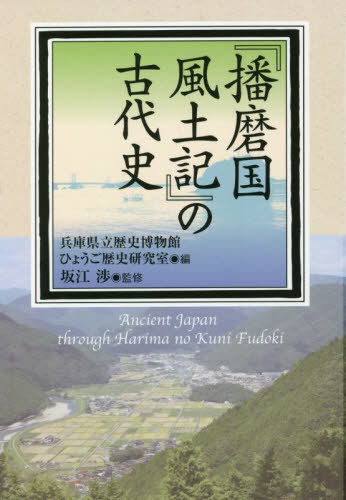 『播磨国風土記』の古代史[本/雑誌] / 兵庫県立歴史博物館ひょうご歴史研究室/編 坂江渉/監修