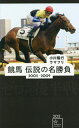 競馬伝説の名勝負 2005-2009[本/雑誌] (星海社新書) / 小川隆行/編著 ウマフリ/編著