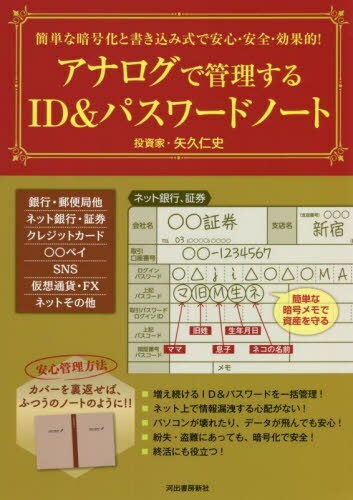 アナログで管理するID&パスワードノート 簡単な暗号化と書き込み式で安心・安全・効果的! / 矢久仁史/著