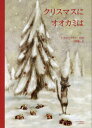 ご注文前に必ずご確認ください＜商品説明＞クリスマスって、なにをする日なの?きらわれもののオオカミがパーティーを開くことにした。さそわれたみんなは考えた。「わなじゃないの」さそったオオカミは心配だった。「みんな来てくれるかな」さぁ、あなたがさそわれたらどうする?パーティーは、夜ふけまでつづいたけれど...だれもが迷いながら仲なおりへのものがたりがはじまる。＜商品詳細＞商品番号：NEOBK-2683831Tea Eri De De / Bun to E Ono Hiroto / Yaku / Christmas Ni Okami Ha / Original Title: Un Noel Pour Le Loupメディア：本/雑誌重量：340g発売日：2021/11JAN：9784910154251クリスマスにオオカミは / 原タイトル:Un Noel pour Le Loup[本/雑誌] / ティエリー・デデュー/文と絵 大野博人/訳2021/11発売