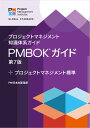プロジェクトマネジメント知識体系ガイド PMBOK(R) ガイド 第7版 + プロジェクトマネジメント標準[本/雑誌] (日本語版) / Project Management Institute/著 PMI日本支部/監訳