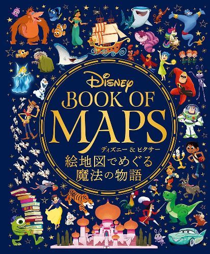 ディズニー&ピクサー 絵地図でめぐる魔法の物語[本/雑誌] (単行本・ムック) / ウォルト・ディズニー・カンパニー/著 吉田周市/訳