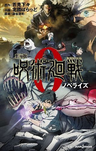 劇場版 呪術廻戦0 ノベライズ[本/雑誌] (JUMP j BOOKS) (新書) / 芥見下々/原作 瀬古浩司/脚本 北國ばらっど/小説